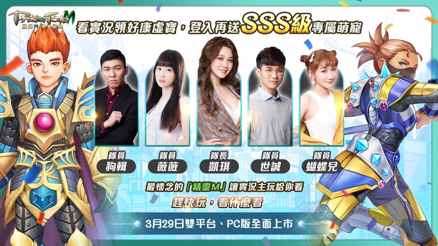 《精靈M：無盡冒險》攜手亞洲天團「5566」心動代言 事前預約200萬達標 實況主直播活動預告