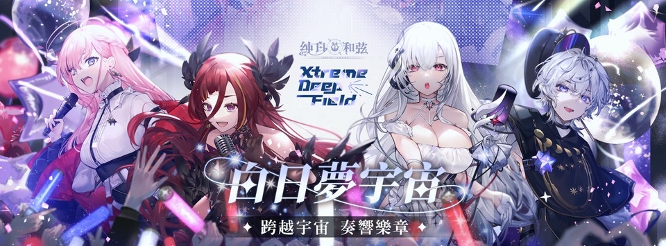 歌劇少女養成手遊《純白和弦》與 Vtuber 團體「極深空計畫」聯動 3/30 開始