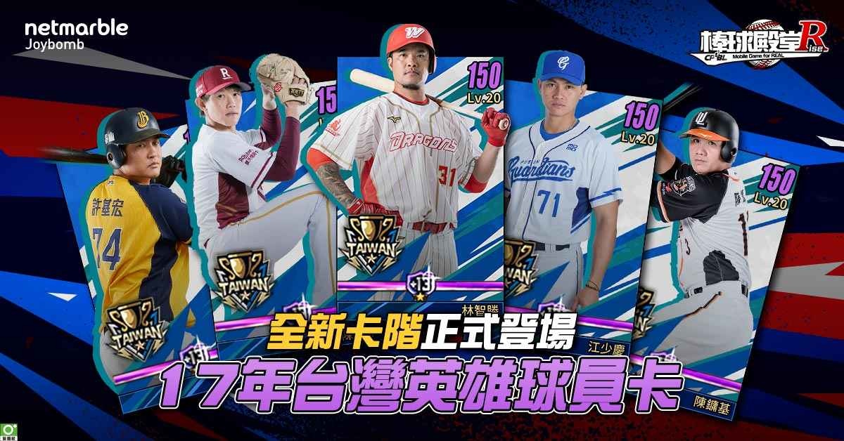 《棒球殿堂Rise》首推雙技能卡片「台灣英雄卡」強勢登場！