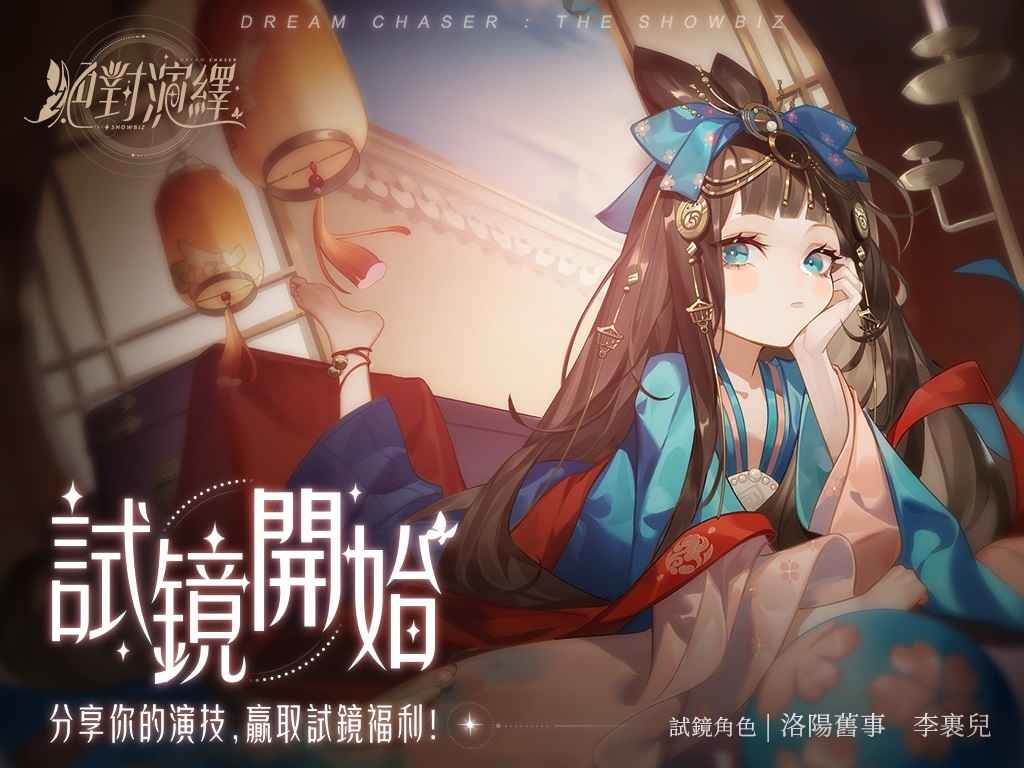沉浸式演藝圈養成遊戲《絕對演繹》試鏡正式開始！ 玄幻古裝劇《鮫人淚》劇本帶你體驗淒美愛情