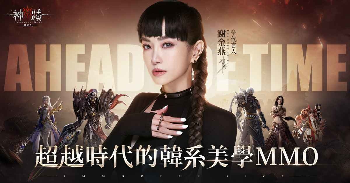 《神蹟：血舞者》開啟事前預約，公開代言人謝金燕