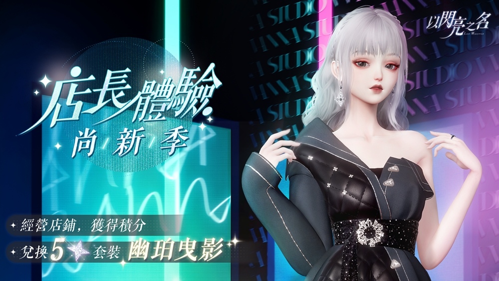 絲路綺夢，踏沙而來《以閃亮之名》全新版本搖曳現身