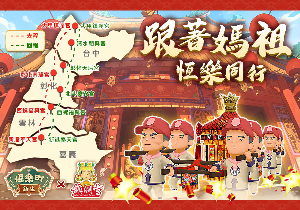 《恆樂町：新生》×「大甲鎮瀾宮」邀請玩家實地體驗台灣信仰文化之旅！