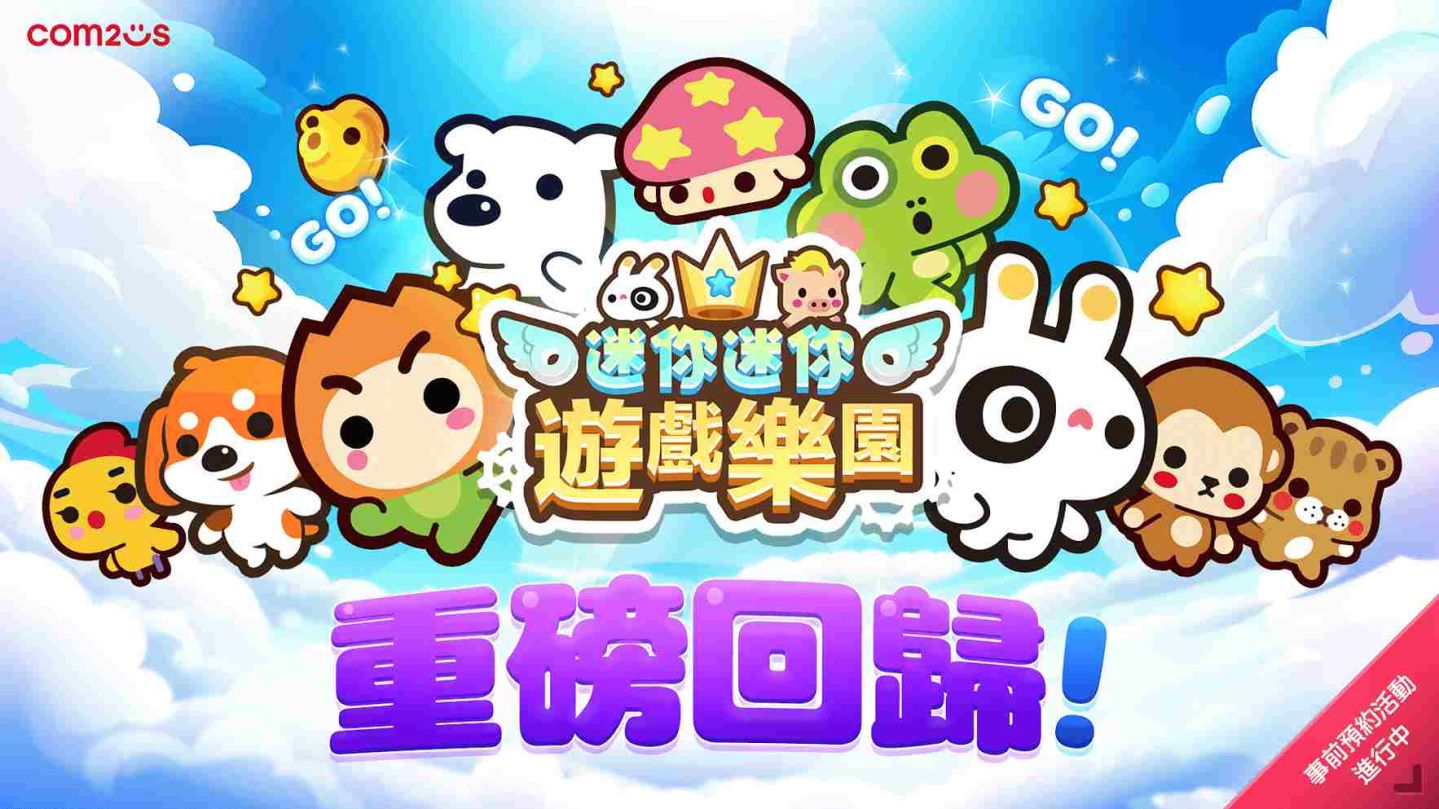 《迷你迷你遊戲樂園》全球事前預約活動開跑 把握入手限定角色的絕佳機會！