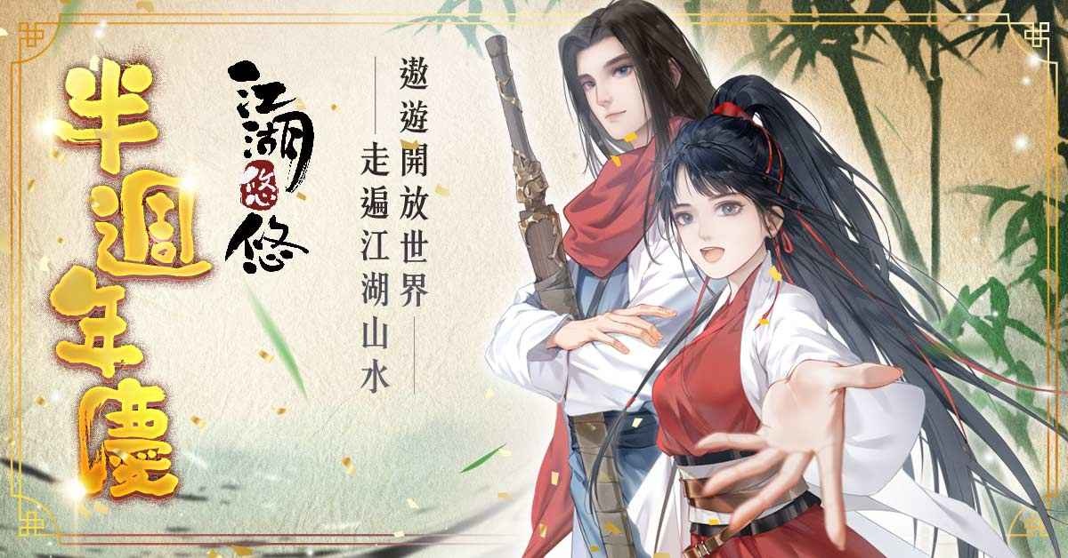 《江湖悠悠》半週年慶！開放大世界玩法登場 14萬格超大地圖等你探索