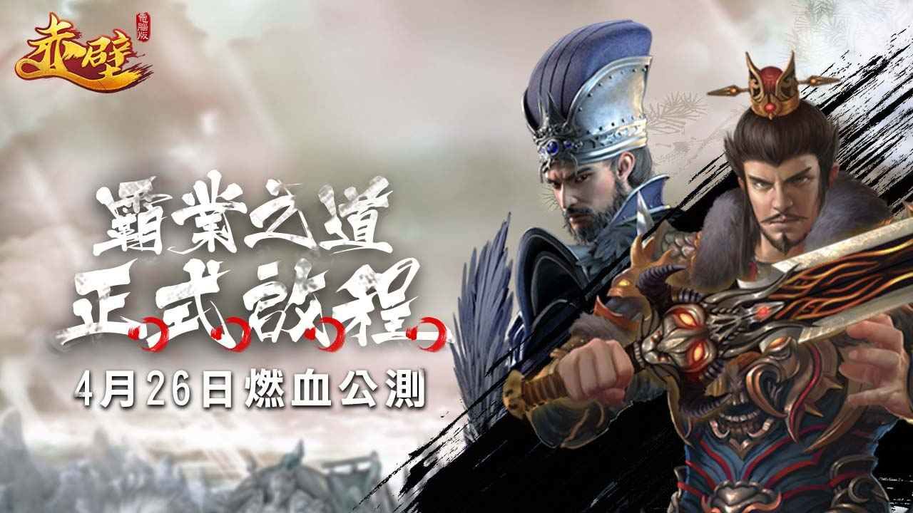 《赤壁Online》今日公測！研發團隊解析「白帝城爭奪戰」與遊戲特色