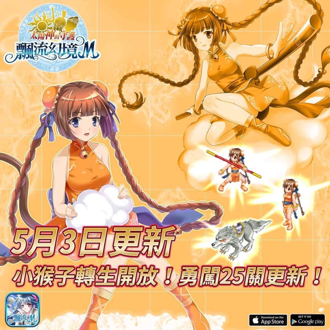 《飄流幻境M》全新內容登場 開放轉生角色「小猴姬」、世界BOSS「黑闇四聖獸」