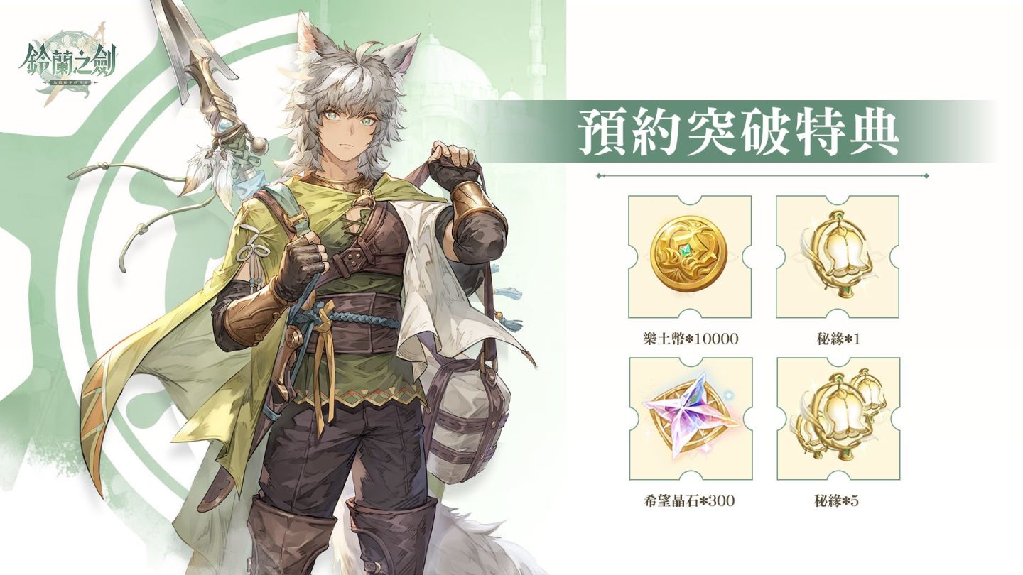 本格派日系RPG《鈴蘭之劍：為這和平的世界》宣布5月18日展開限量刪檔付費測試，事前預約現正進行中！