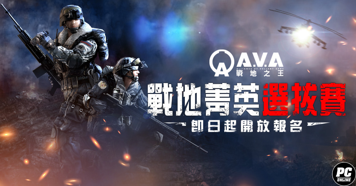 《A.V.A 戰地之王》改版「鐵血攻防」上線 菁英選拔賽報名及主題曲〈Crash〉同步釋出