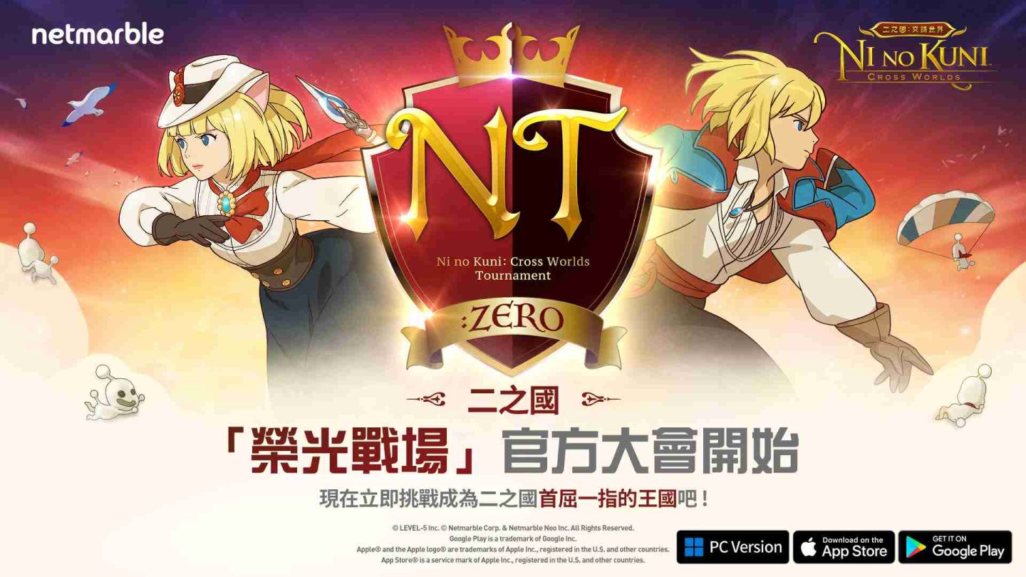 前往《二之國：交錯世界》「榮光戰場」組隊贏得淘汰賽！