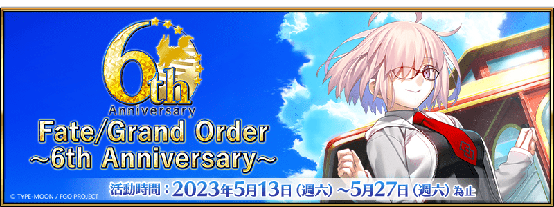《Fate/Grand Order》繁中版6週年紀念福袋召喚、全新功能「從者幣」5/13正式登場