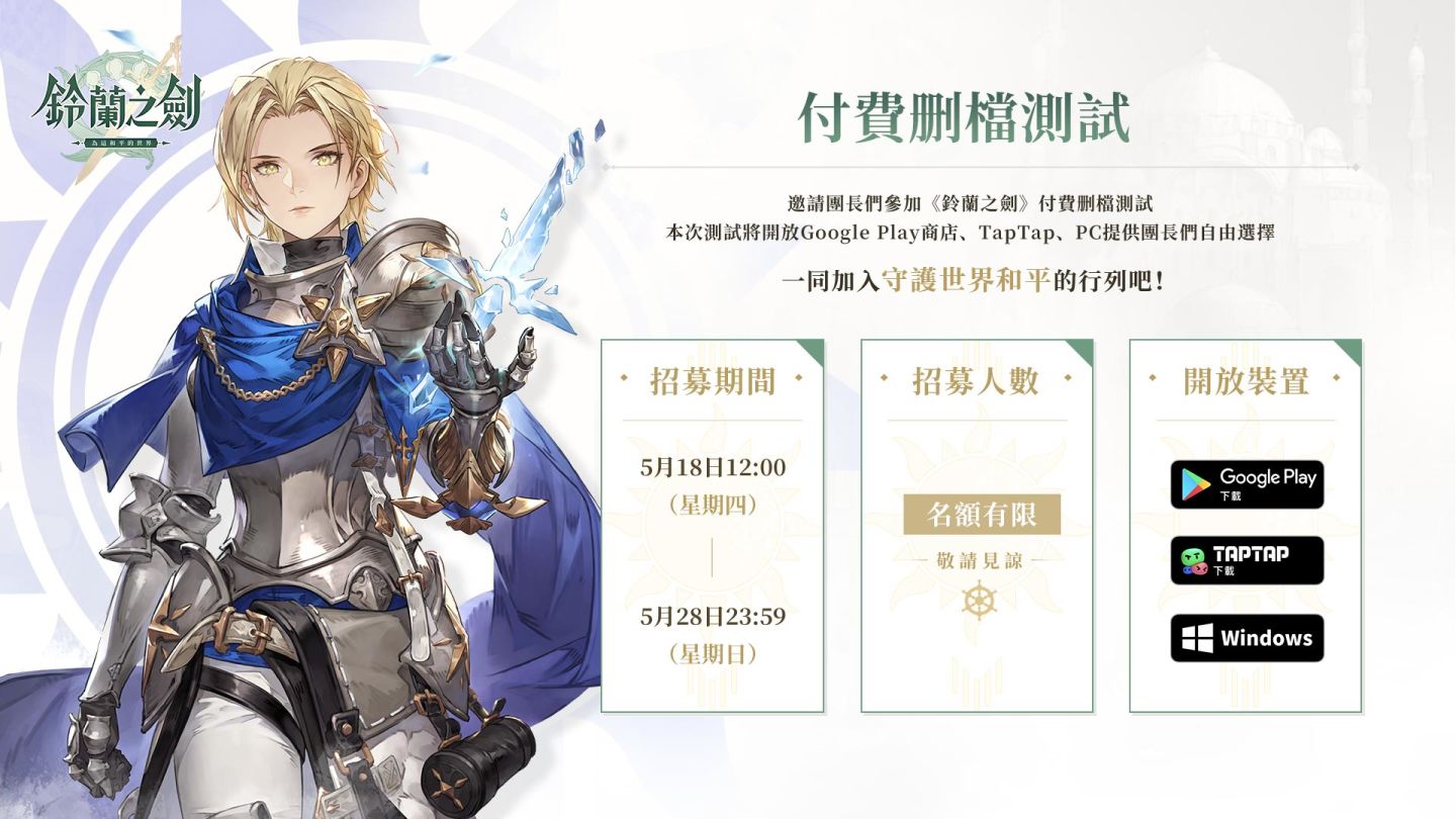 《鈴蘭之劍：為這和平的世界》限量測試今日啟動，並開放見面會線上報名！