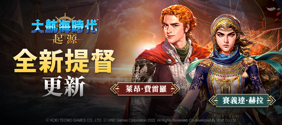 開放世界海洋冒險新作《大航海時代：起源》更新全新提督與討伐遊戲內容