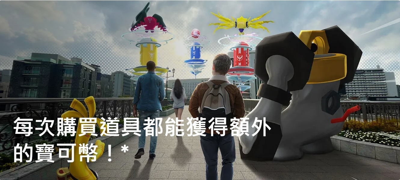 《Pokémon GO》推出自家專屬網路商店，購買道具可獲得額外寶可幣回饋獎勵