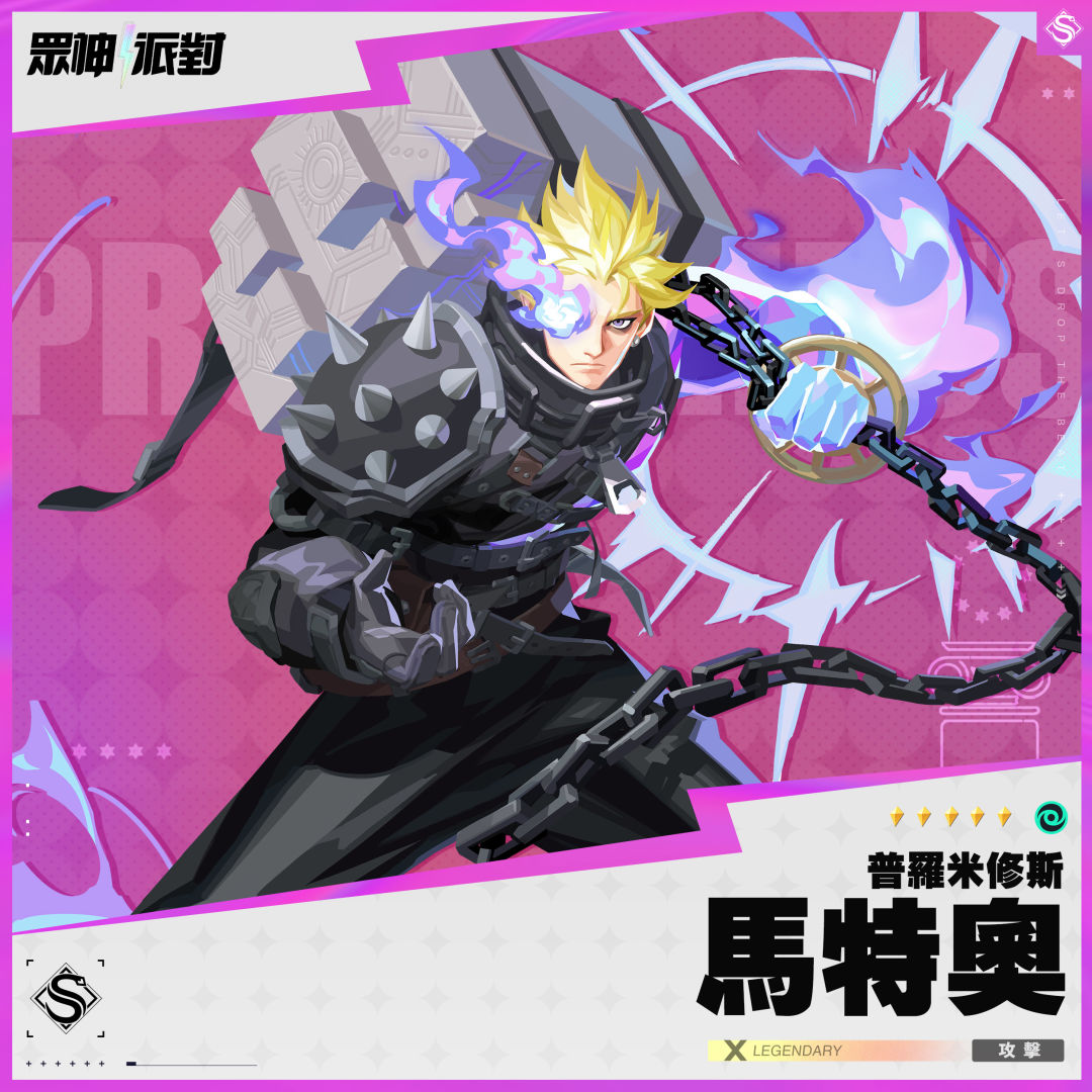 《眾神派對》希臘神話「普羅米修斯」霸氣降臨！全新故事篇章「不滅的火種」限定登場