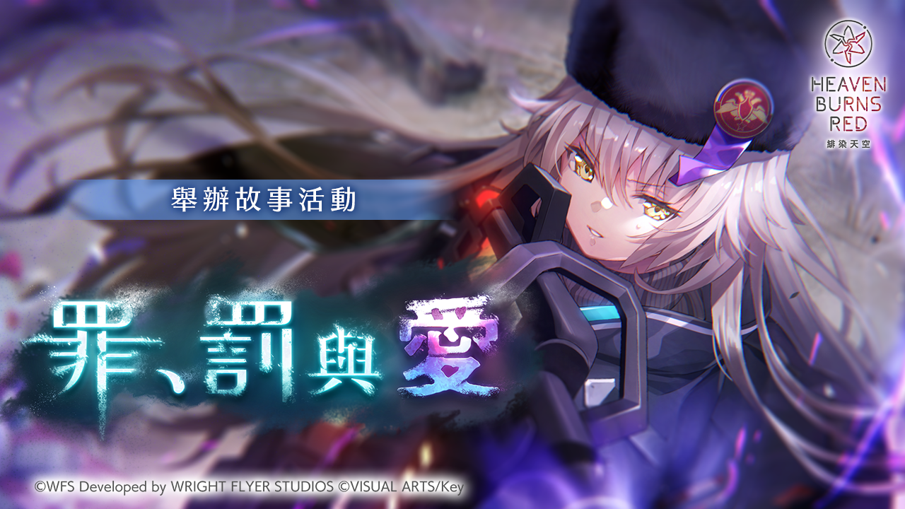 《緋染天空 Heaven Burns Red》舉辦新故事活動「罪、罰與愛」！SS 角色精選白金戰型探索登場