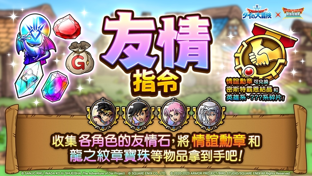 《勇者鬥惡龍 戰略指揮家》x《勇者鬥惡龍 達伊的大冒險》第2次合作活動豪華展開！