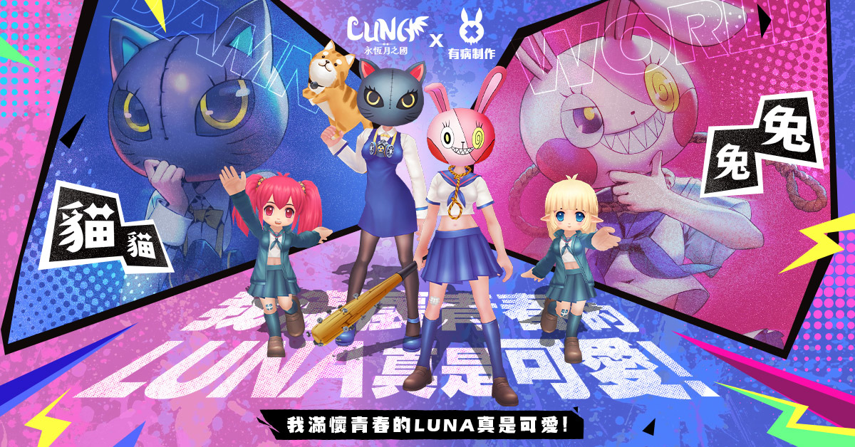 《LUNA：永恆月之國》x《有病制作》超有病聯動展開！病病教超萌個性角色「貓貓兔兔」夢幻登場！