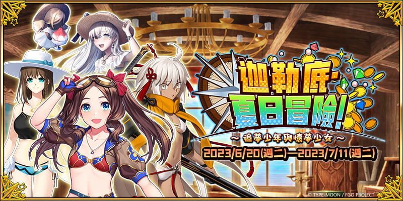 《Fate/Grand Order》繁中版2023泳裝活動6/20登場！全新泳裝從者正式實裝，「夏日冒險」紀念沙雕現身高雄旗津！