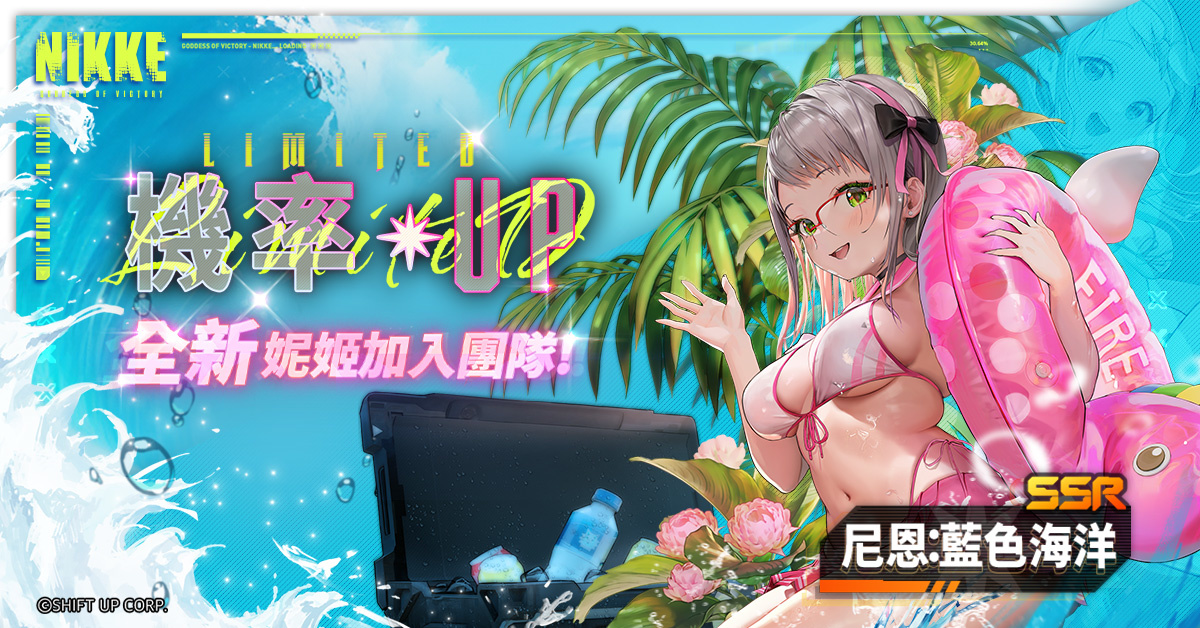 美少女槍戰RPG《勝利女神：妮姬》版本更新 劇情活動「Bluewater  Island」登場