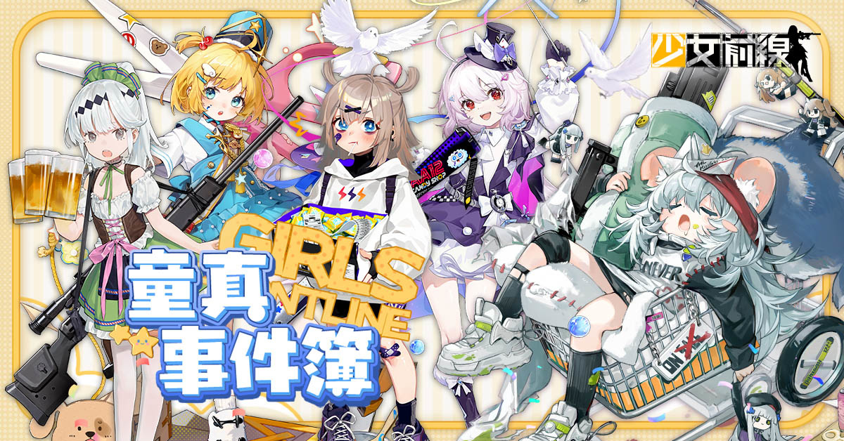 《少女前線》推出童話主題造型「童真事件簿」一起童言童語、宣布參展 2023夏日電玩展