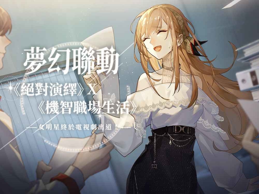 女明星終於電視劇出道!?《絕對演繹》x《機智職場生活》呈現精彩遊戲曝光橋段