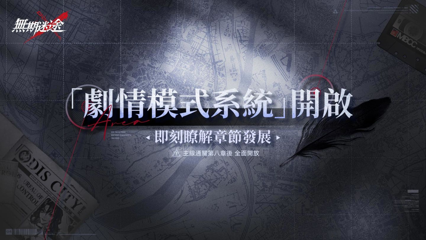 《無期迷途》全新主線蹈火焚城開啟 救贖辛迪加