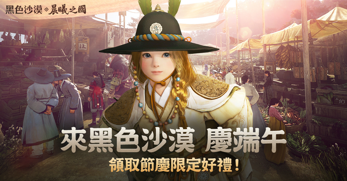 《黑色沙漠》全球直營週年紀念 「慶端午，遊晨曦」節慶特別活動同步登場