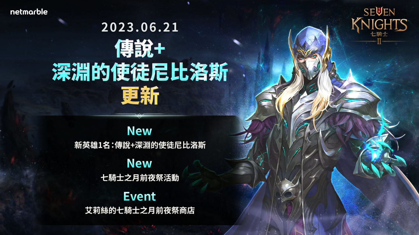 《七騎士2》全新哥德式風格英雄「深淵的使徒尼比洛斯」登場