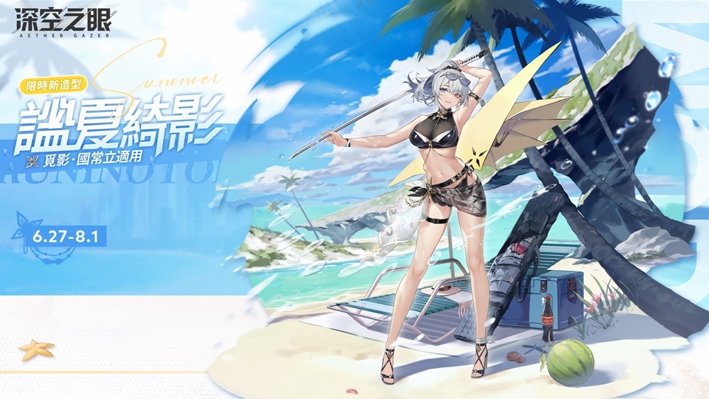 3D動作手遊《深空之眼》夏日版本「逆潮鯨歌」正式上線！全新泳裝造型免費獲得！