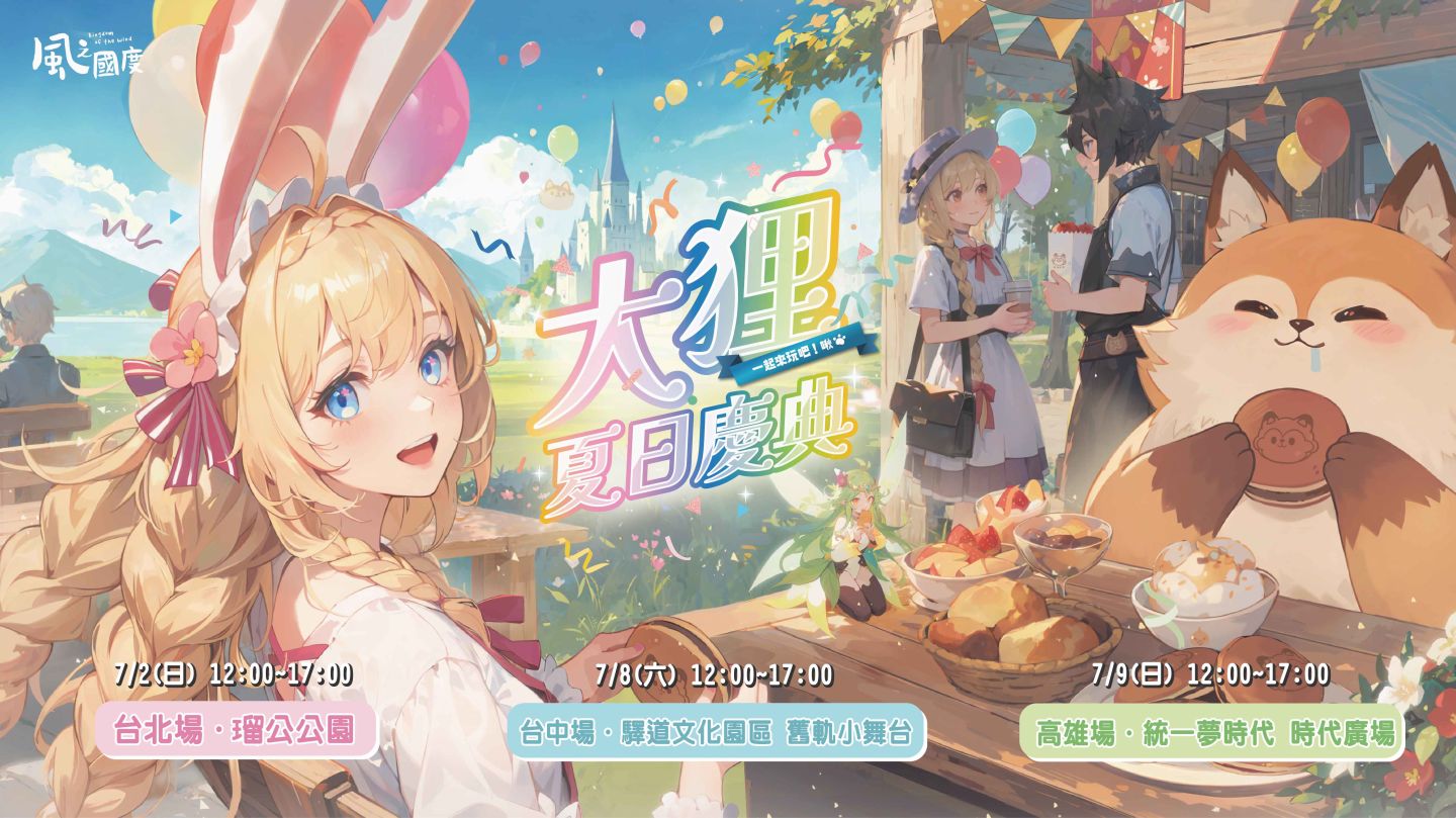 《風之國度》歡慶4.5週年，北中南三地舉辦大狸夏日慶典邀玩家共襄盛舉