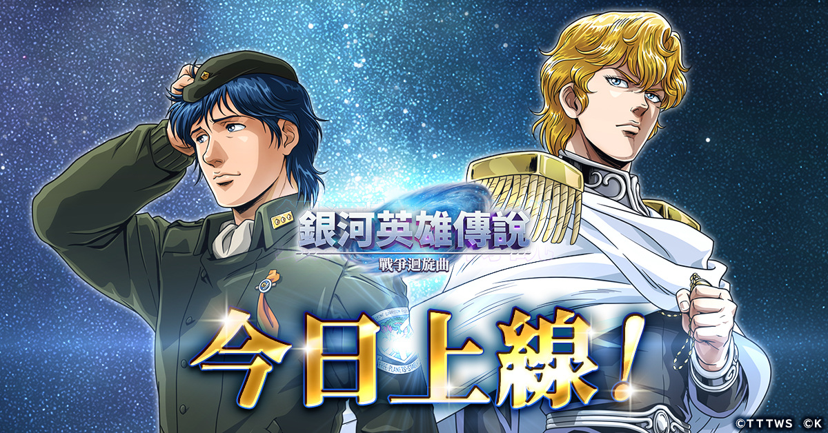 《銀河英雄傳說 戰爭迴旋曲》正式上線！在銀河的歷史裡，添上了新的一頁