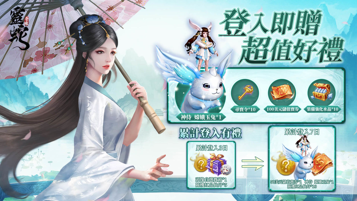 奇緣半載，幸甚有你《靈蛇奇緣》半週年慶典隆重開啟
