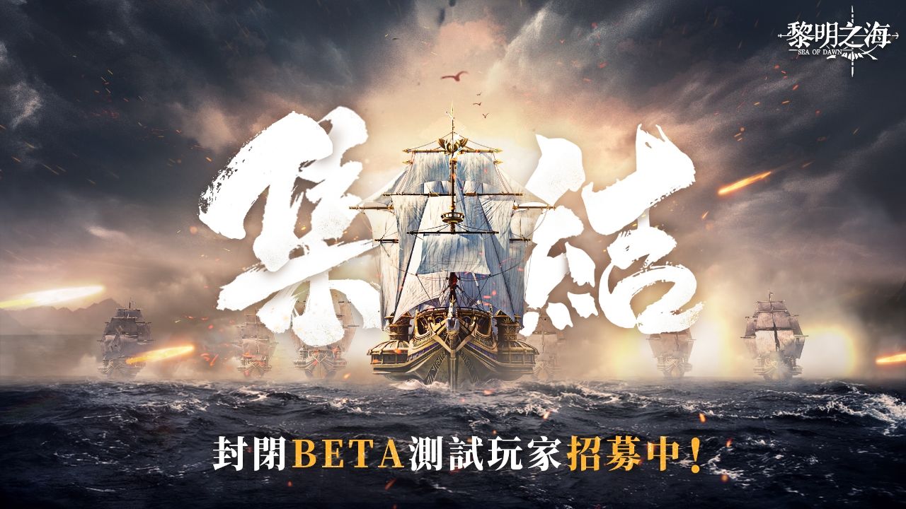 《黎明之海 Sea of Dawn》全海域戰鬥 MMORPG 開啟「啟航測試」資格招募