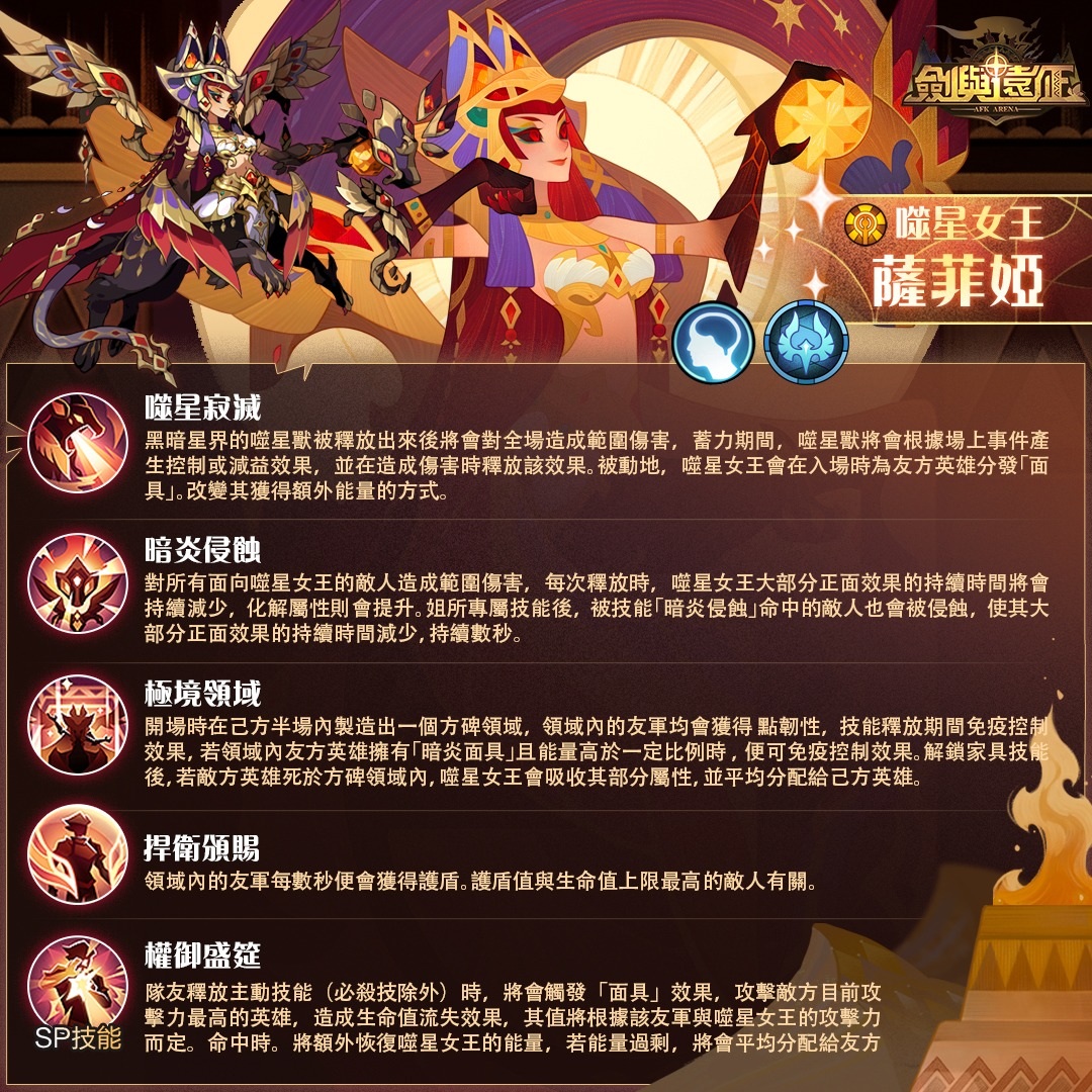 《劍與遠征》全新SP英雄「噬星女王 - 薩菲婭」登場！限時副本同步開啟！