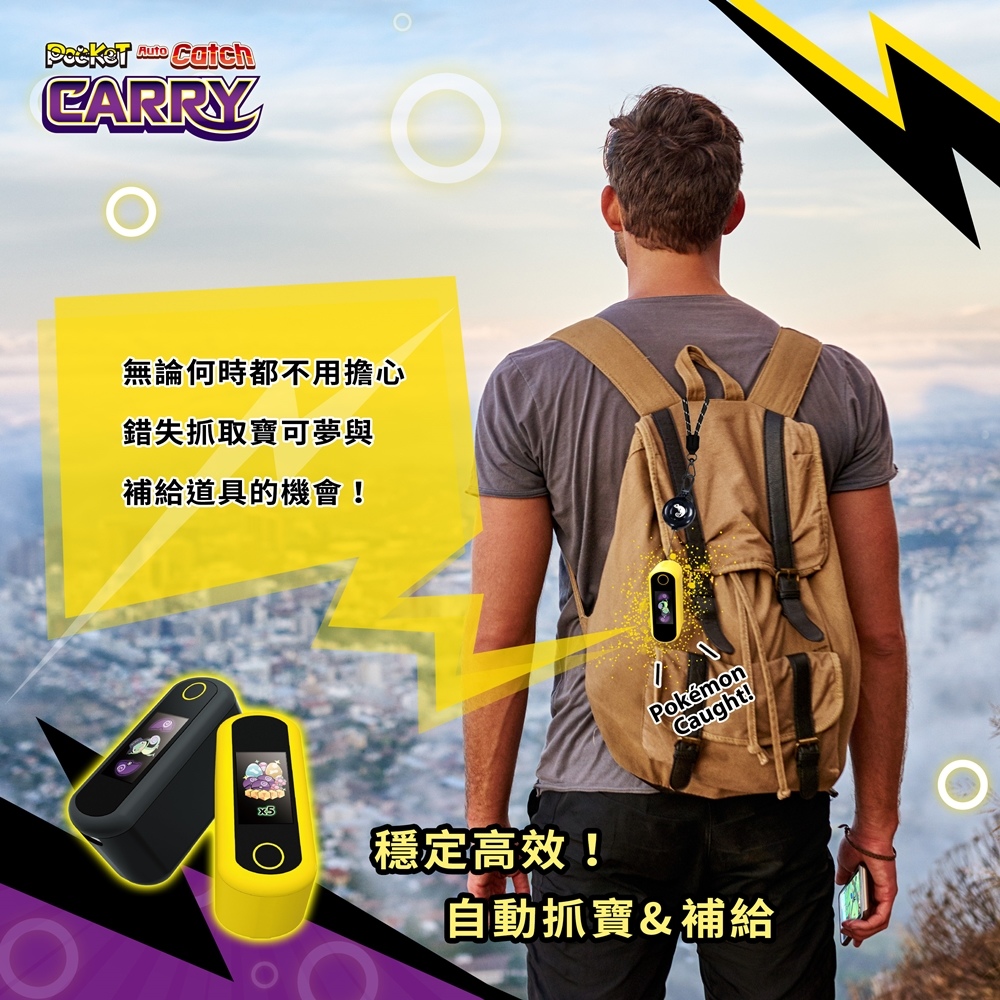 自動抓寶全新世紀！Auto Catch Carry抓寶生活帶著走