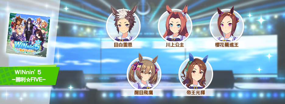 《賽馬娘Pretty Derby》繁中版一週年活動追加 「1st Anniversary活動第3彈」登場！
