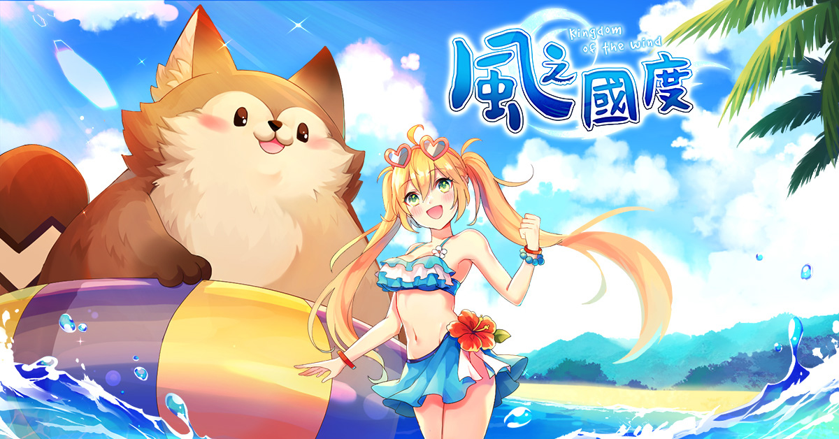 《風之國度》4.5週年線下活動大狸慶典圓滿結束 活動花絮全紀錄