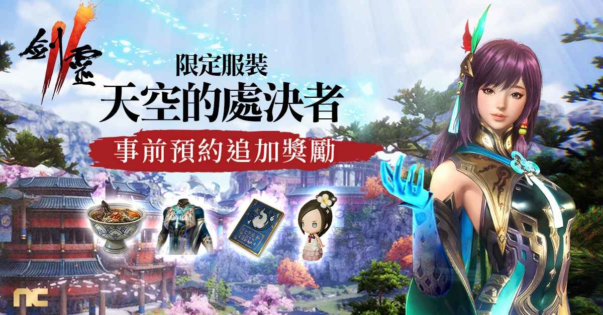 NC旗下手遊《劍靈2》感謝台灣玩家熱烈支持，事前預約獎勵全面提升