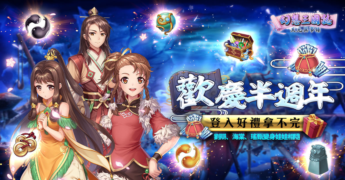 《幻想三國誌—天元異事錄》喜迎半週年盛典 前所未有系列活動與君同樂！