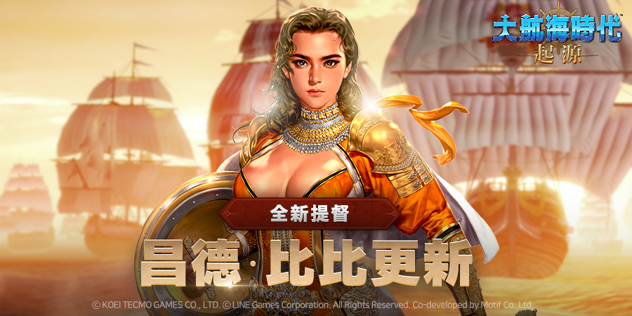 開放世界海洋冒險新作《大航海時代：起源》更新全新提督｢昌德•比比｣