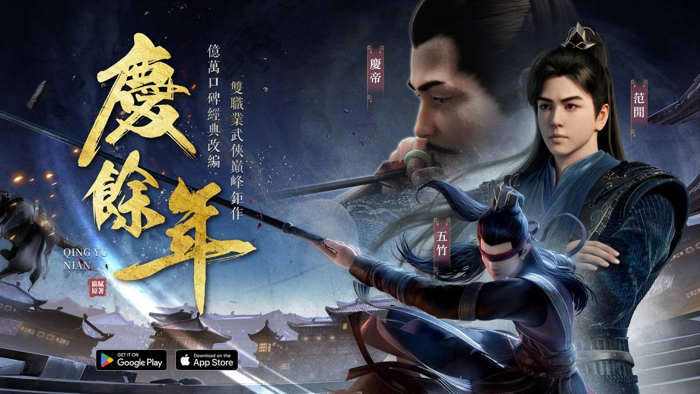 餘年有幸 與君二度相逢《慶餘年》正版授權同名手遊 即將登場