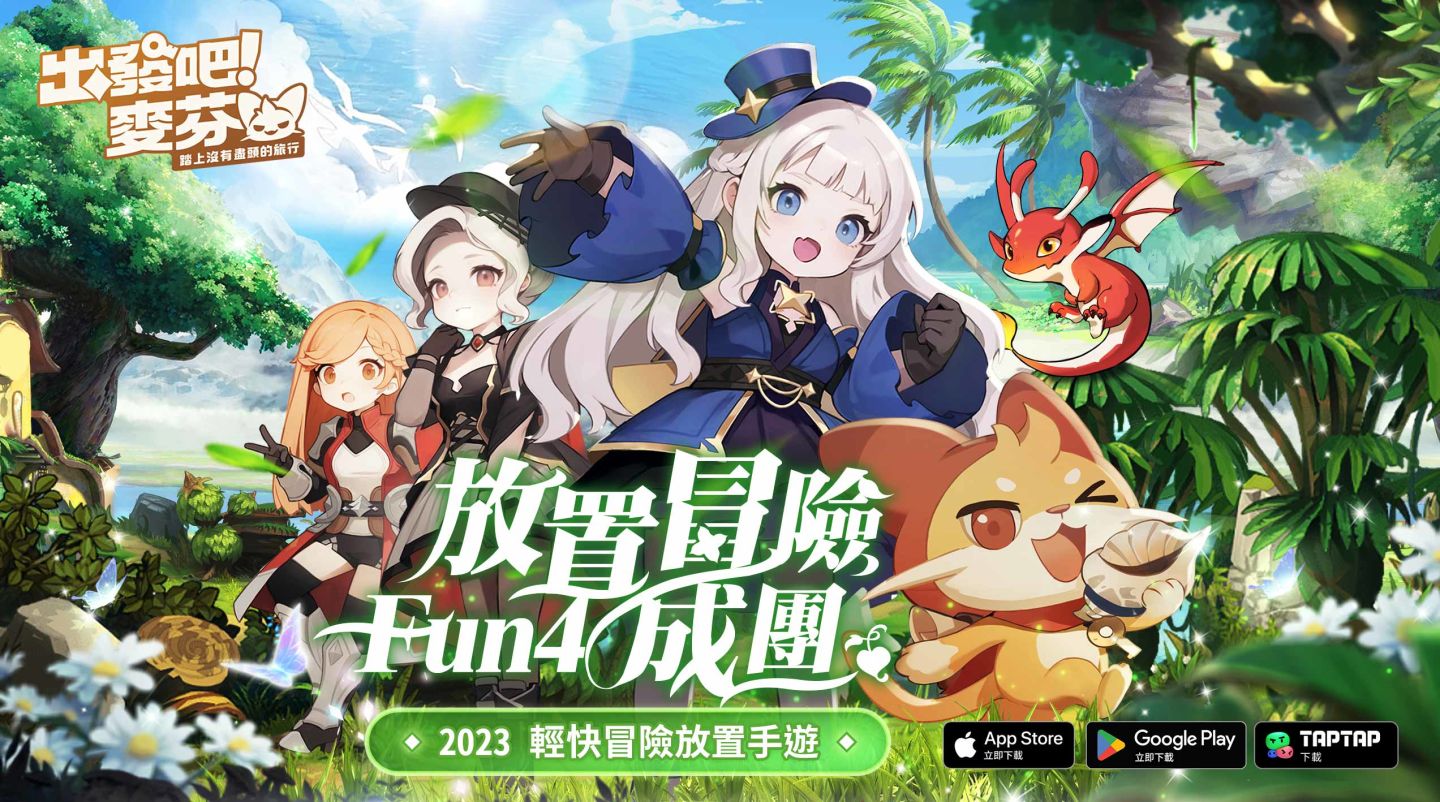 輕快冒險放置手遊《出發吧！麥芬》今日展開限量封測並釋出絕版榮耀勳章！