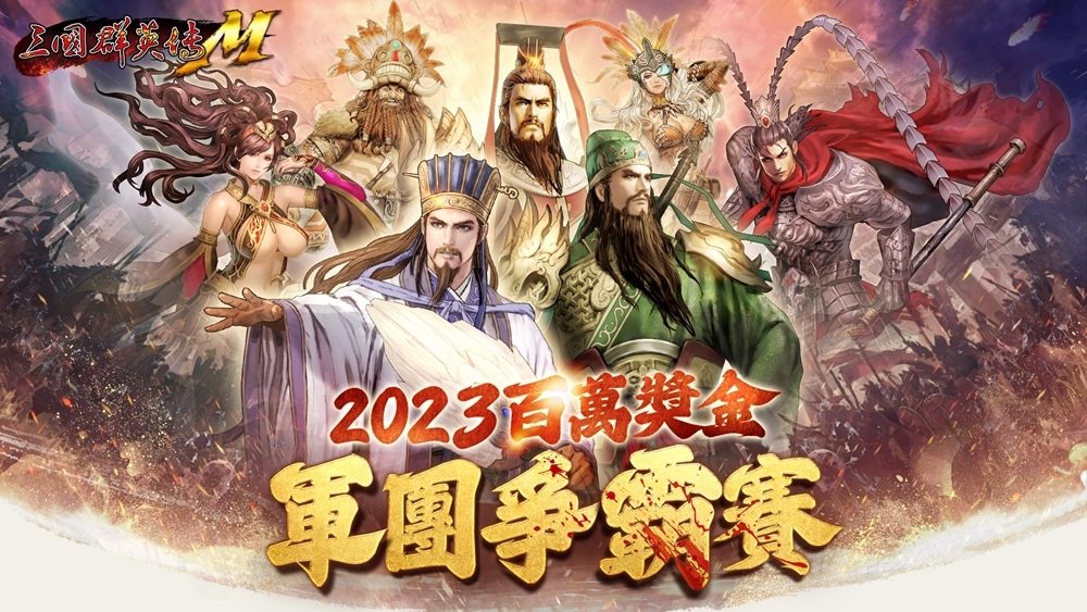 《三國群英傳M》線上線下同步狂歡 自選橘化、全新寵物、活動限定稱號通通免費拿
