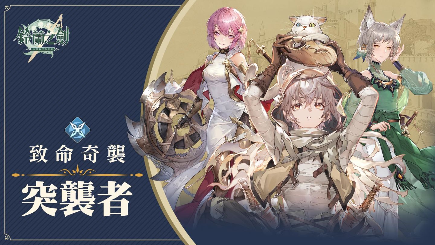《鈴蘭之劍》8月8日上市，釋出動畫劇情PV「騎士篇」，釋出職業特性機制