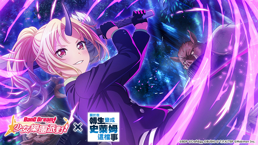《BanG Dream! 少女樂團派對》×《關於我轉生變成史萊姆這檔事》連動開催！