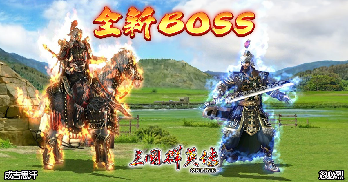 《三國群英傳Online》「鐵騎狂潮」全新改版 剽悍蒙古大汗、帝國鐵騎強勢登場！