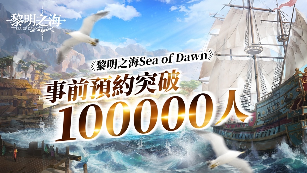 《黎明之海Sea of Dawn》事前預約突破10萬人 公開遊戲音樂製作陣容