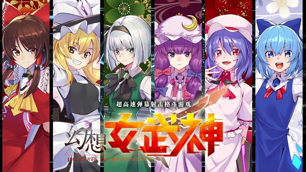 新型空戰動作遊戲《幻想女武神》東方Project人氣角色「琪露諾」現已參戰！