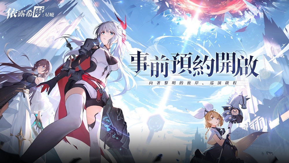 3D動態指令RPG《依露希爾：星曉》事前預約即日起開跑，公開首部宣傳影片